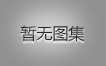 对不起，没有上一图集了！