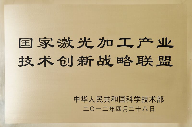 国度激光加工产业技术创新战术联盟